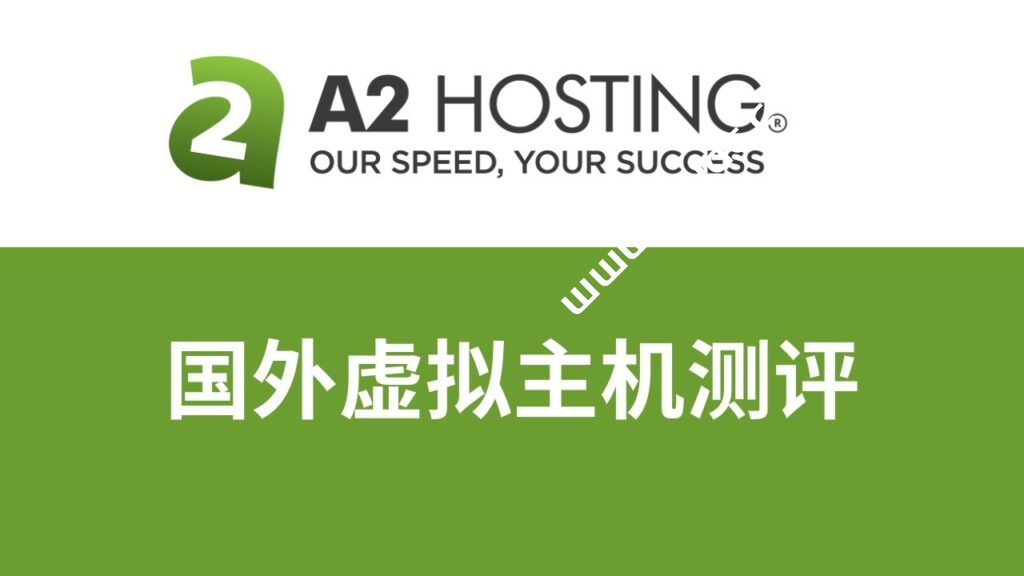 适合外贸网站A2 Hosting主机评测2024：怎么样？价格多少钱？A2主机值不值得购买